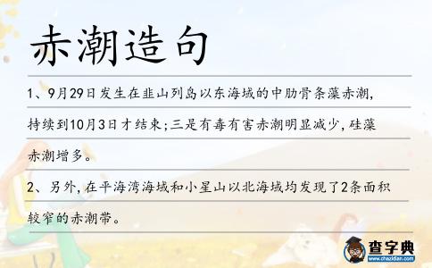 赤潮造句