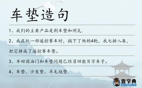 車墊造句