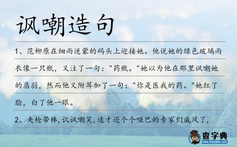 諷嘲造句