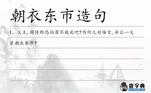 朝衣東市造句