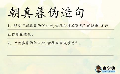 朝真暮偽造句