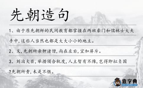 先朝造句