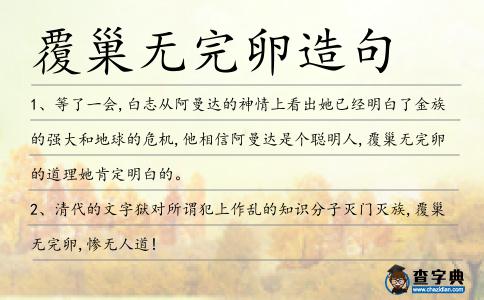 覆巢無完卵造句