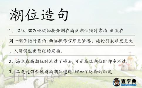 潮位造句