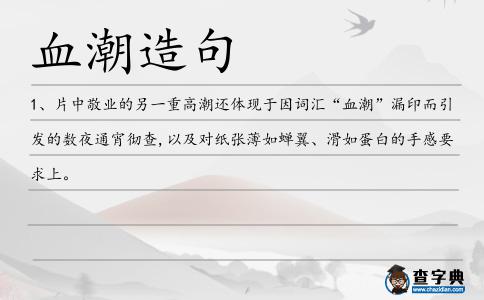 血潮造句