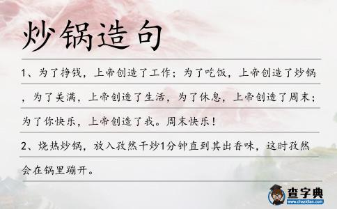 炒鍋造句
