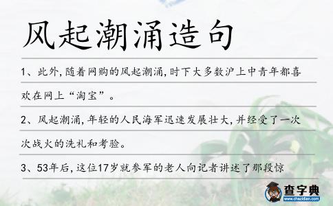 風起潮涌造句