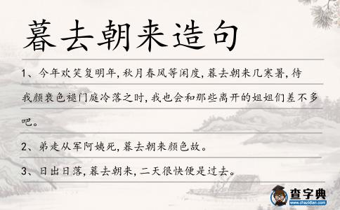 暮去朝來造句