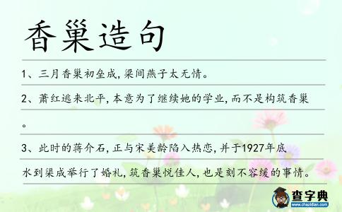 香巢造句