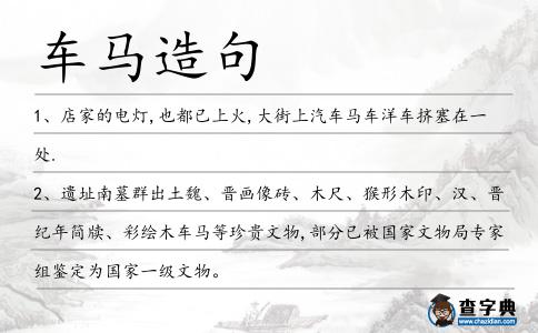 車馬造句