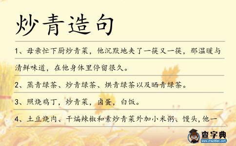 炒青造句