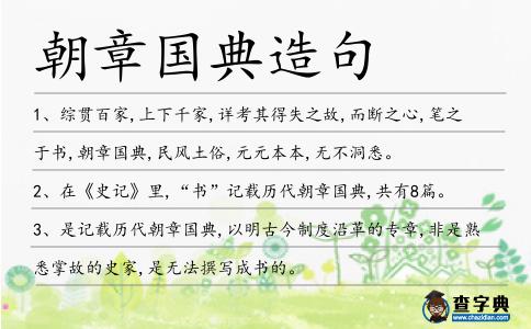 朝章國典造句
