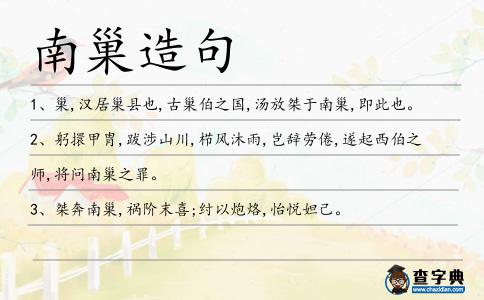 南巢造句