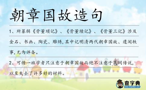 朝章國故造句