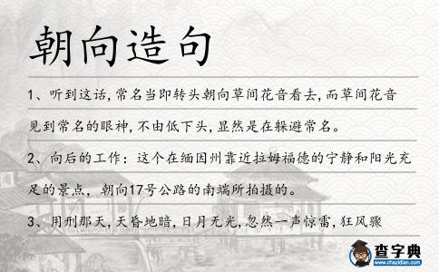 朝向造句