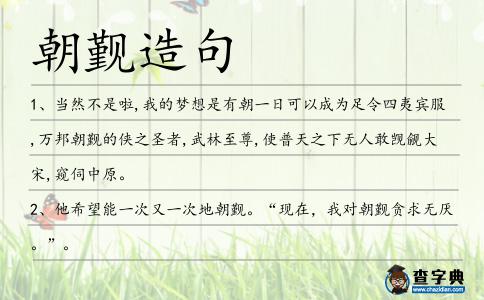 朝覲造句