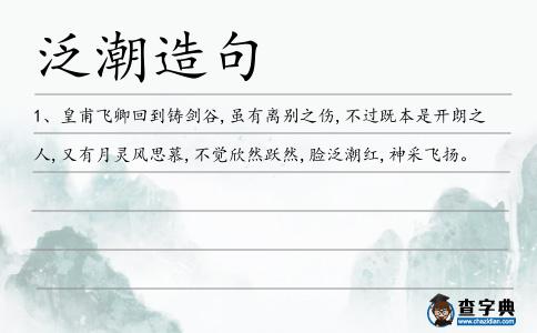 泛潮造句