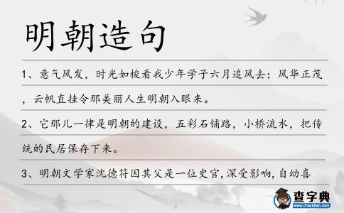 明朝造句