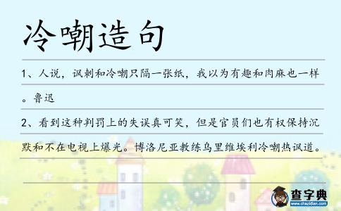 冷嘲造句