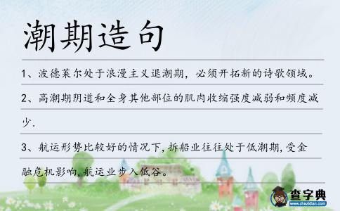 潮期造句