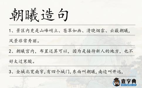 朝曦造句