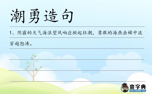 潮勇造句