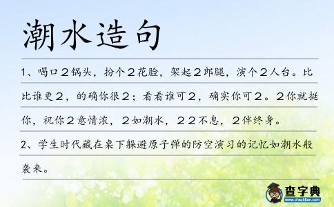 潮水造句