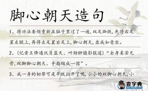 腳心朝天造句