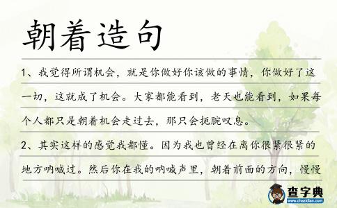 朝著造句