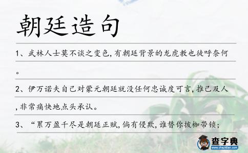 朝廷造句