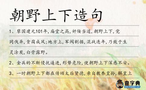 朝野上下造句