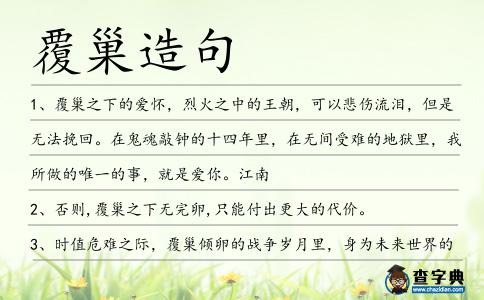 覆巢造句