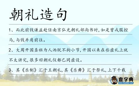 朝禮造句