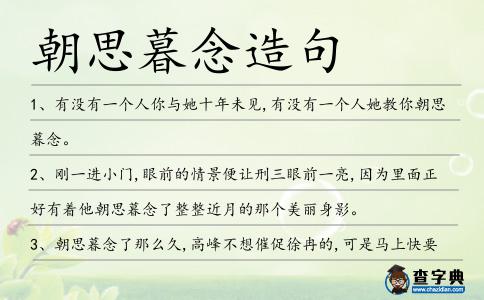 朝思暮念造句