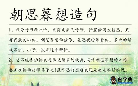 朝思暮想造句