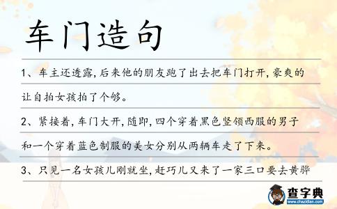 車門造句