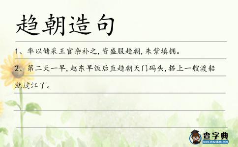 趨朝造句