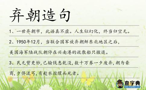 棄朝造句