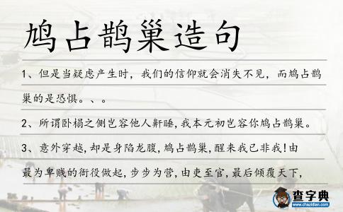 鳩占鵲巢造句