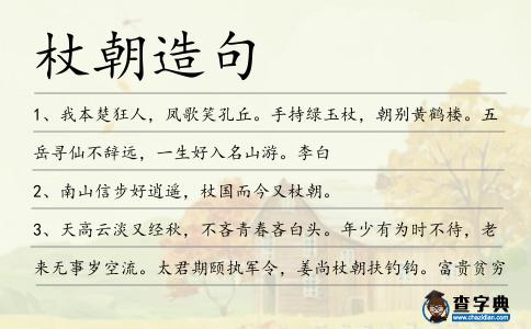 杖朝造句