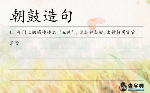 朝鼓造句