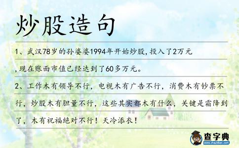 炒股造句