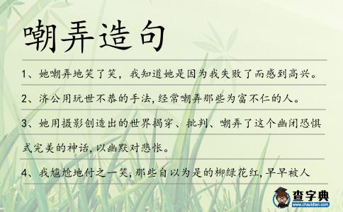 嘲弄造句