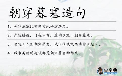 朝穿暮塞造句