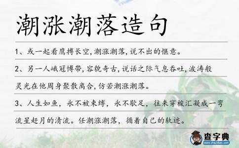 潮漲潮落造句