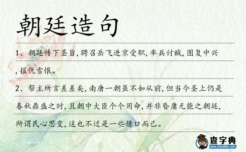 朝廷造句