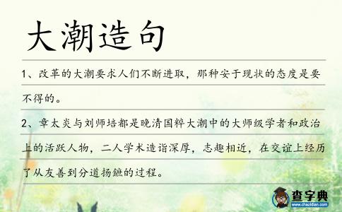 大潮造句