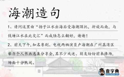 海潮造句