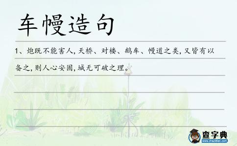 車幔造句