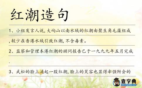 紅潮造句